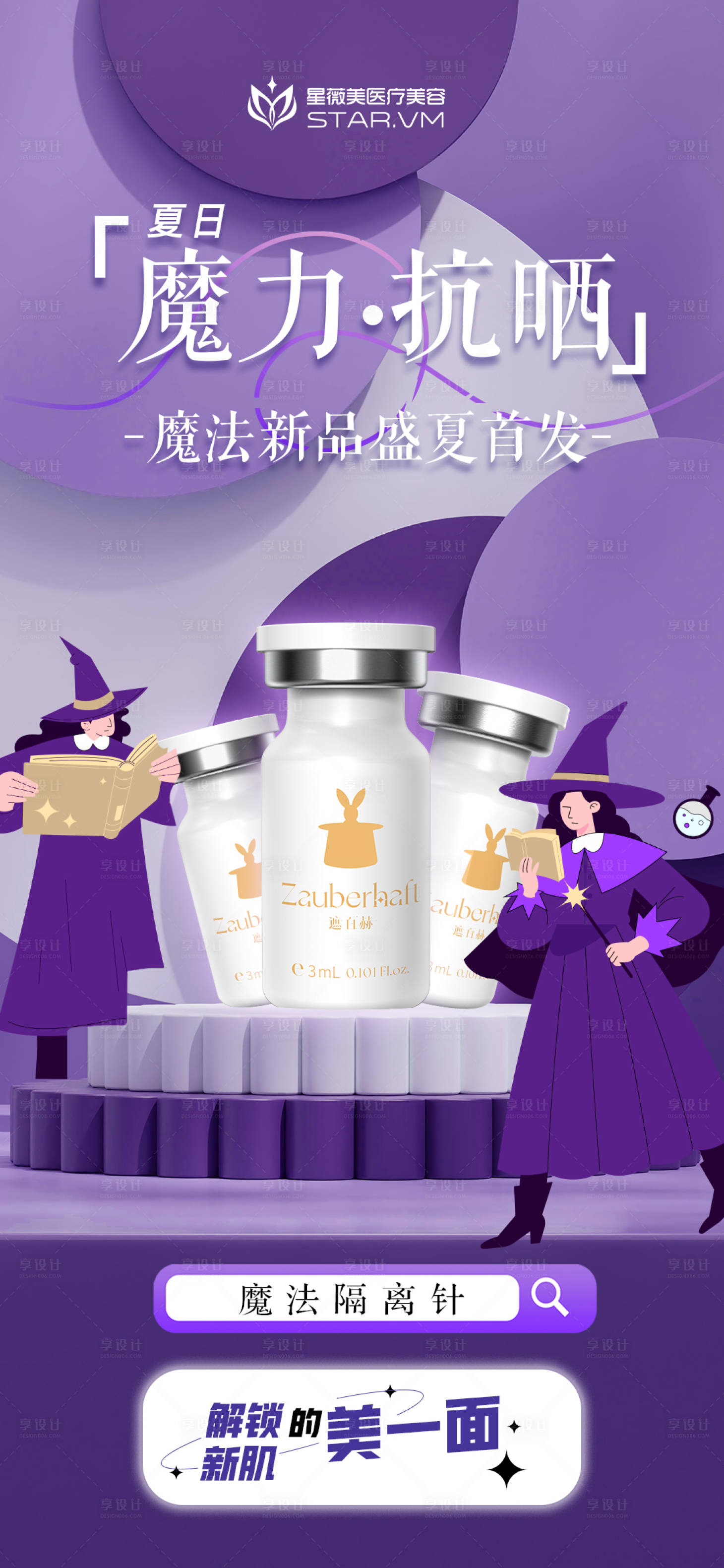 源文件下載【享設(shè)計(jì)】搜索編號(hào)：17810027479994555【醫(yī)美防曬產(chǎn)品海報(bào)】