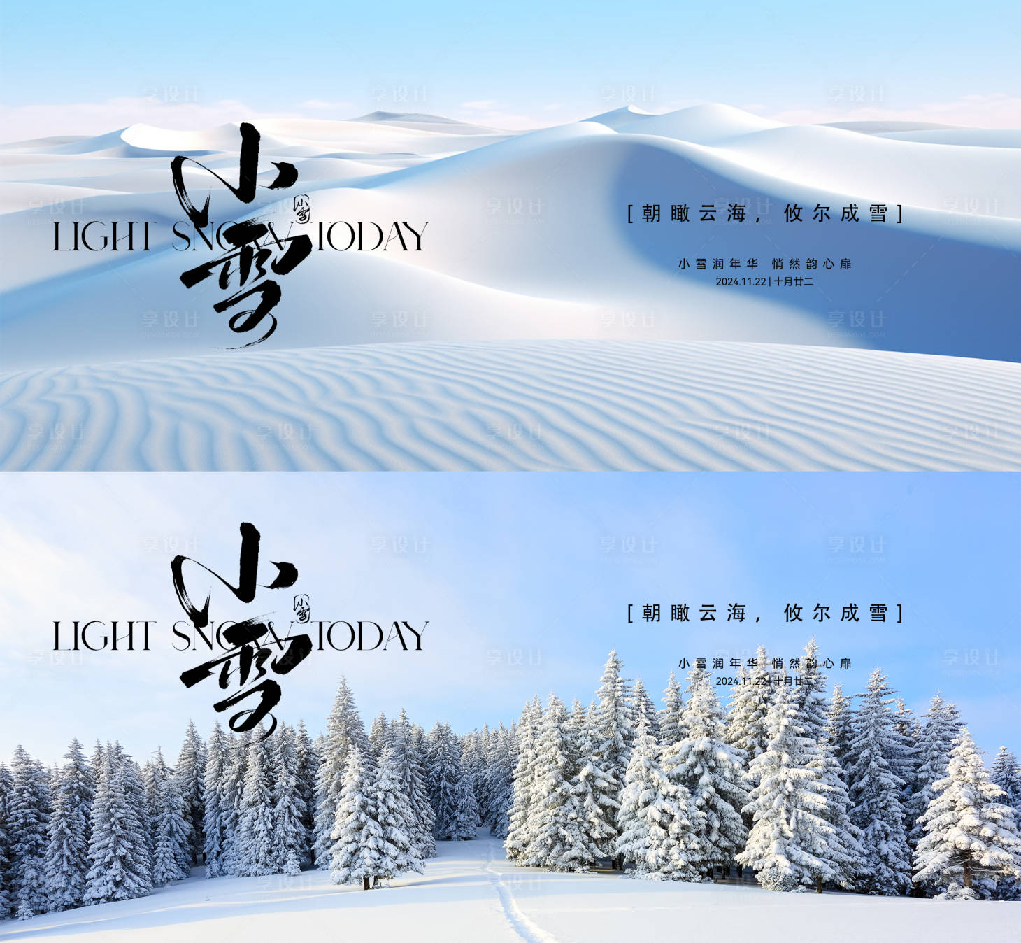 源文件下载【享设计】搜索编号：59050027325011439【小雪大雪小寒大寒】