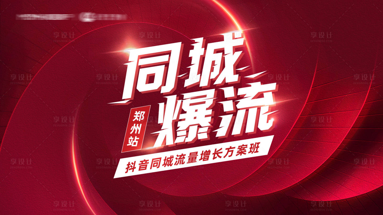 源文件下載【享設計】搜索編號：91550027067934379【同城流量增長方案活動電商海報】