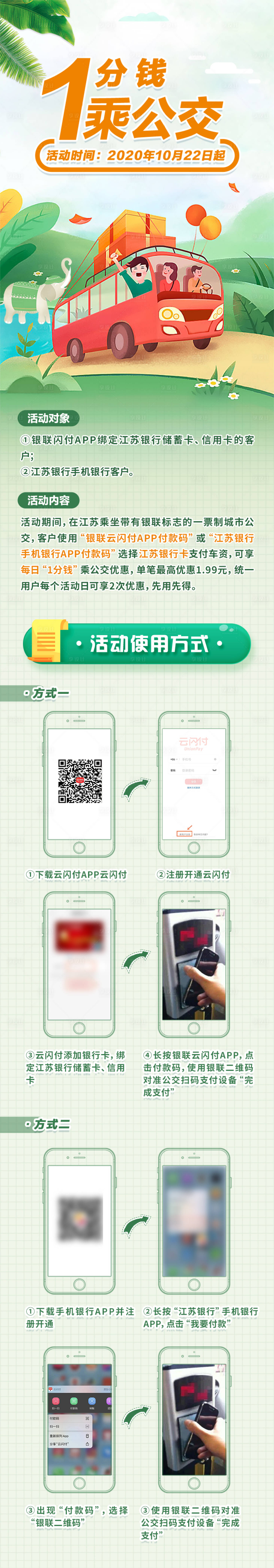 源文件下载【1分钱乘公交长图】编号：77620027326488263