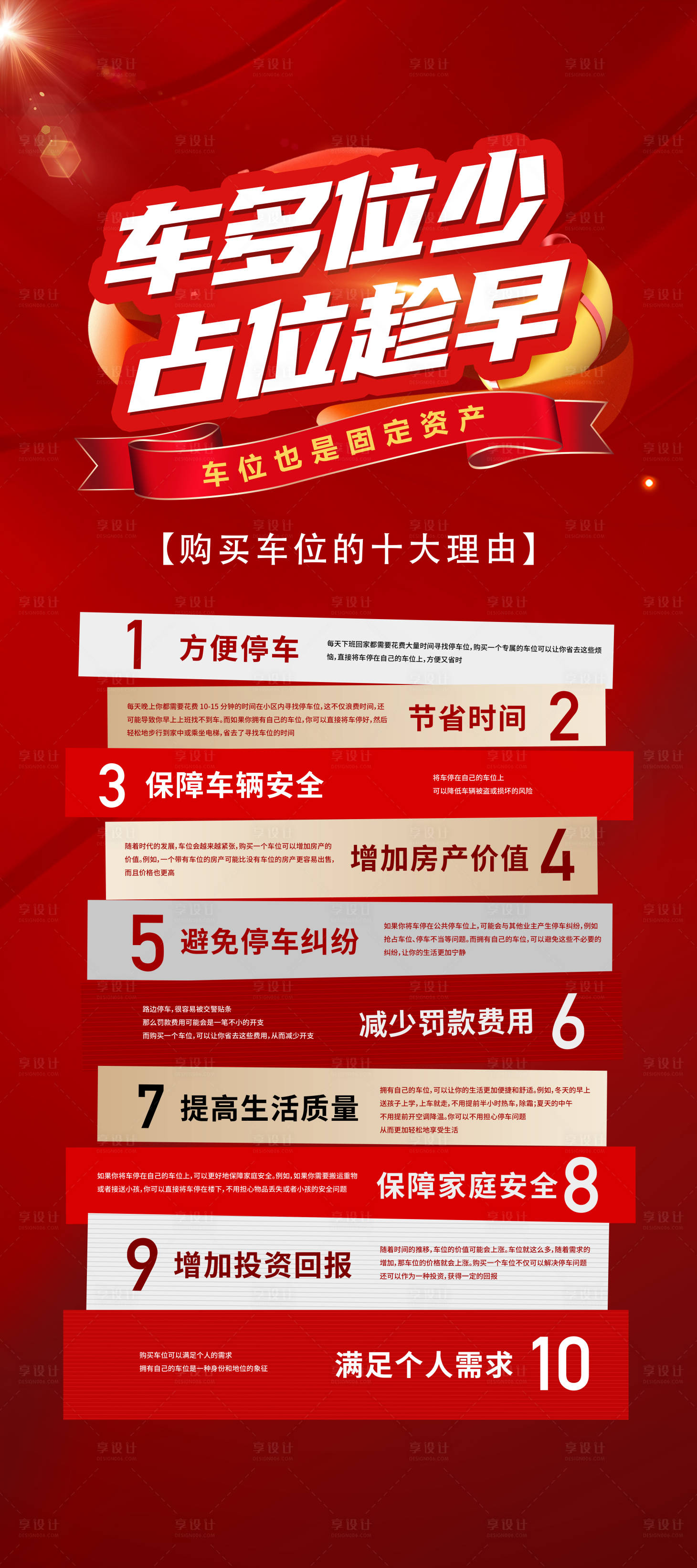 源文件下載【享設計】搜索編號：12810027579823186【選擇車位的十大理由】