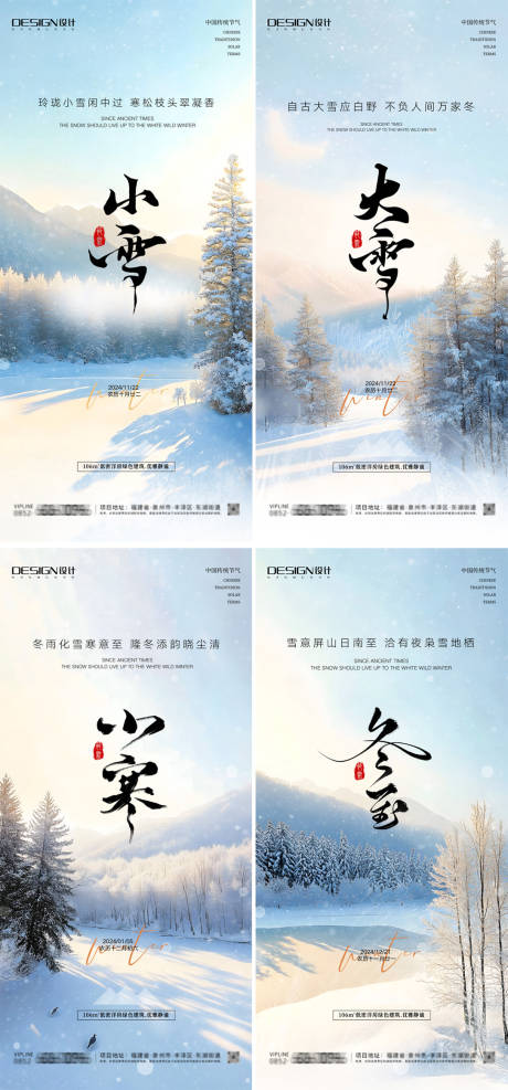 源文件下载【小雪大雪冬至小寒系列海报】编号：53600027225402907