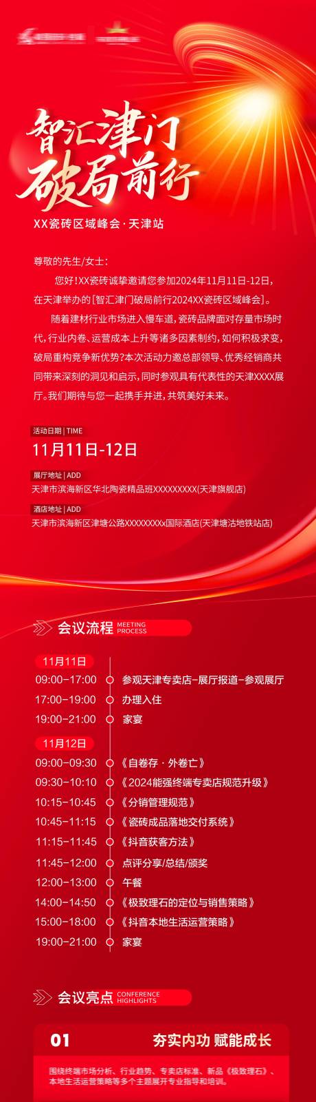 源文件下載【峰會(huì)邀請(qǐng)函長(zhǎng)圖】編號(hào)：20880027278075703