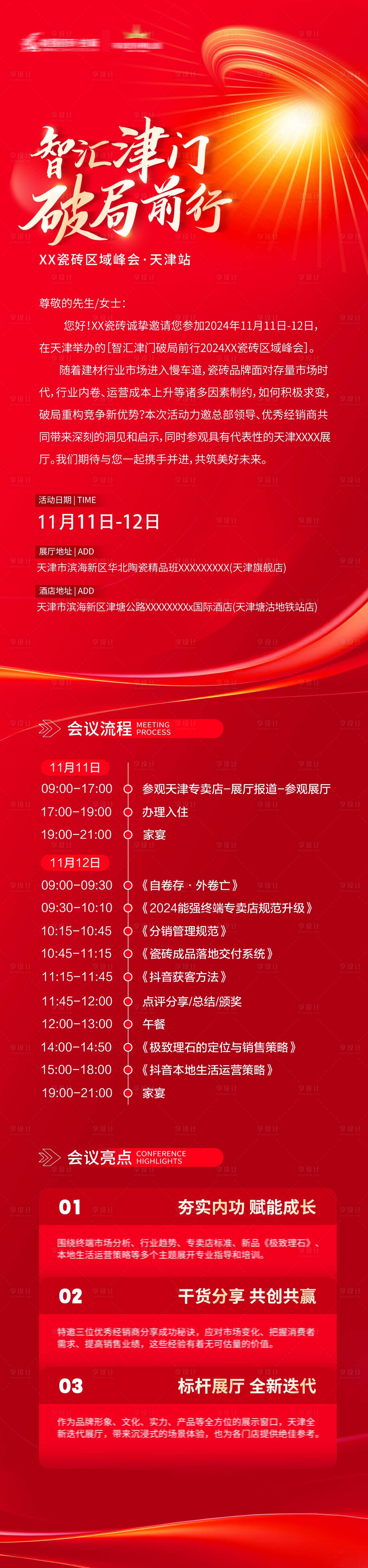 源文件下載【享設計】搜索編號：20880027278075703【峰會邀請函長圖】