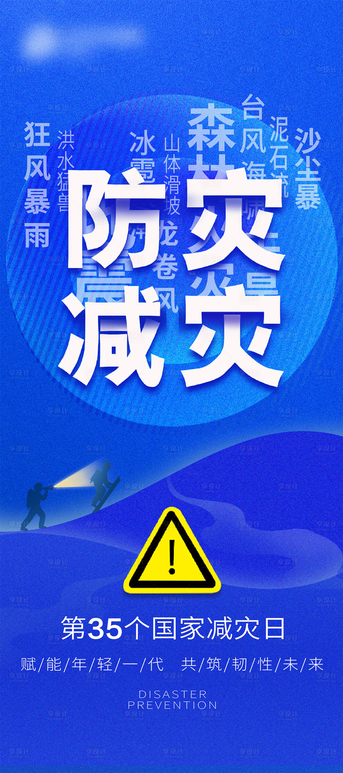 源文件下载【享设计】搜索编号：45400027290383675【全国防灾减灾海报】