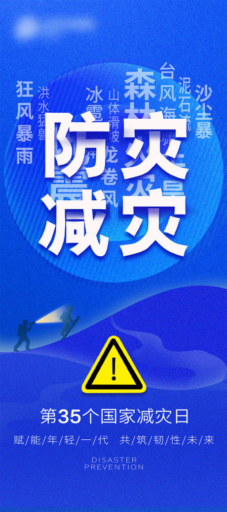 全国防灾减灾海报