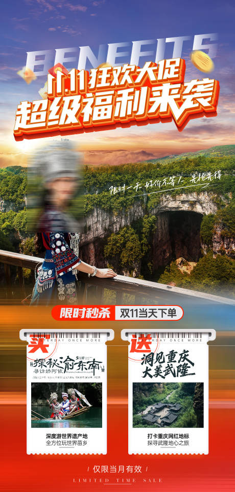 源文件下载【双11探访渝东南旅游海报】编号：14190027116969210