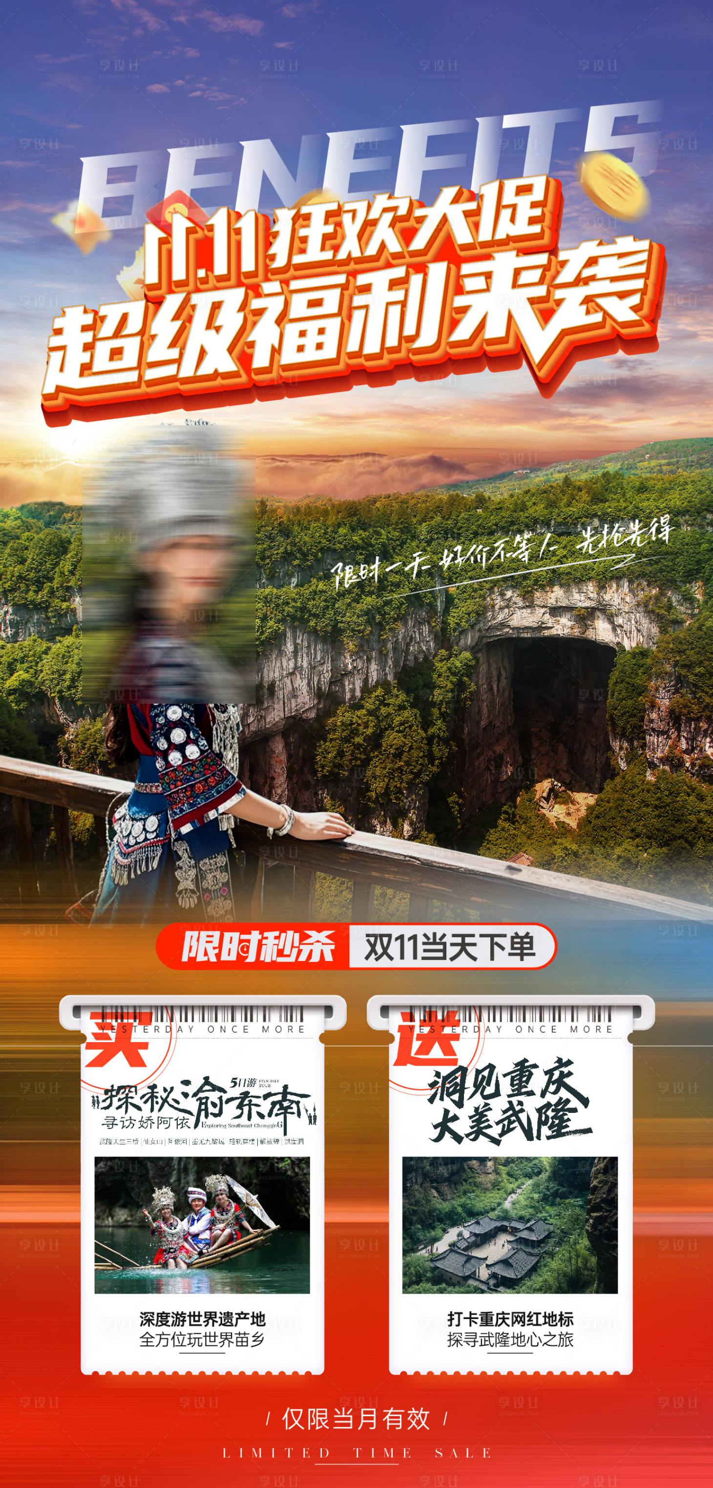 源文件下载【享设计】搜索编号：14190027116969210【双11探访渝东南旅游海报】