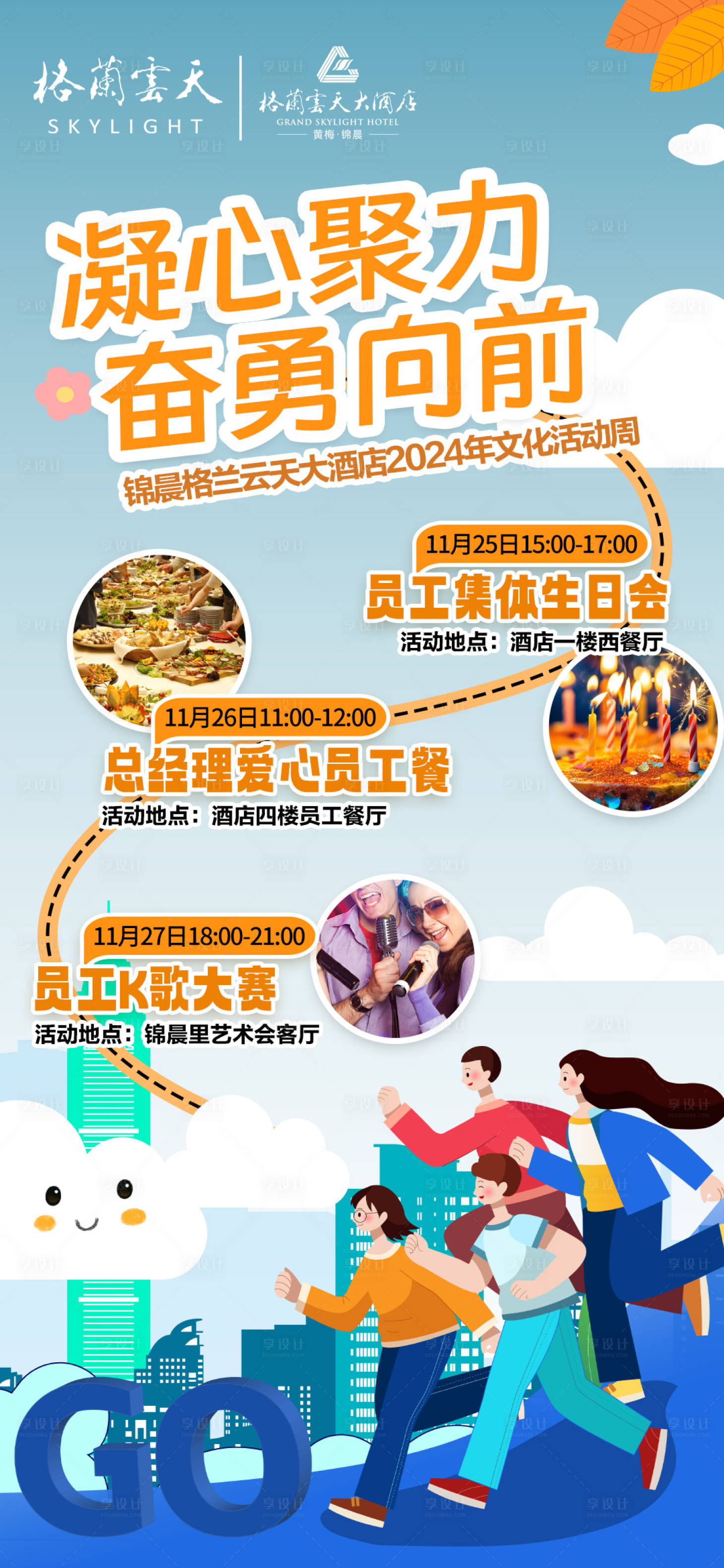 源文件下載【享設計】搜索編號：47640027266855478【酒店團建海報】