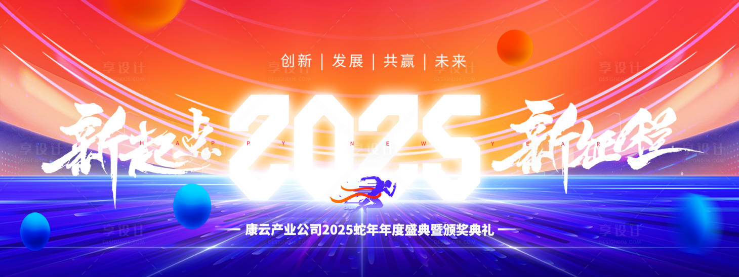 源文件下载【享设计】搜索编号：68010027109264359【2025蛇年企业公司年终年会新年展板】
