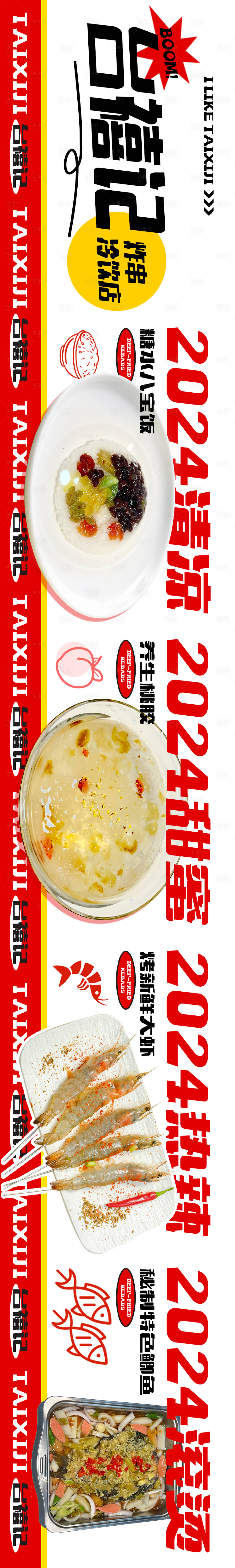 源文件下载【炸串冷饮五连图】编号：27340027448813889