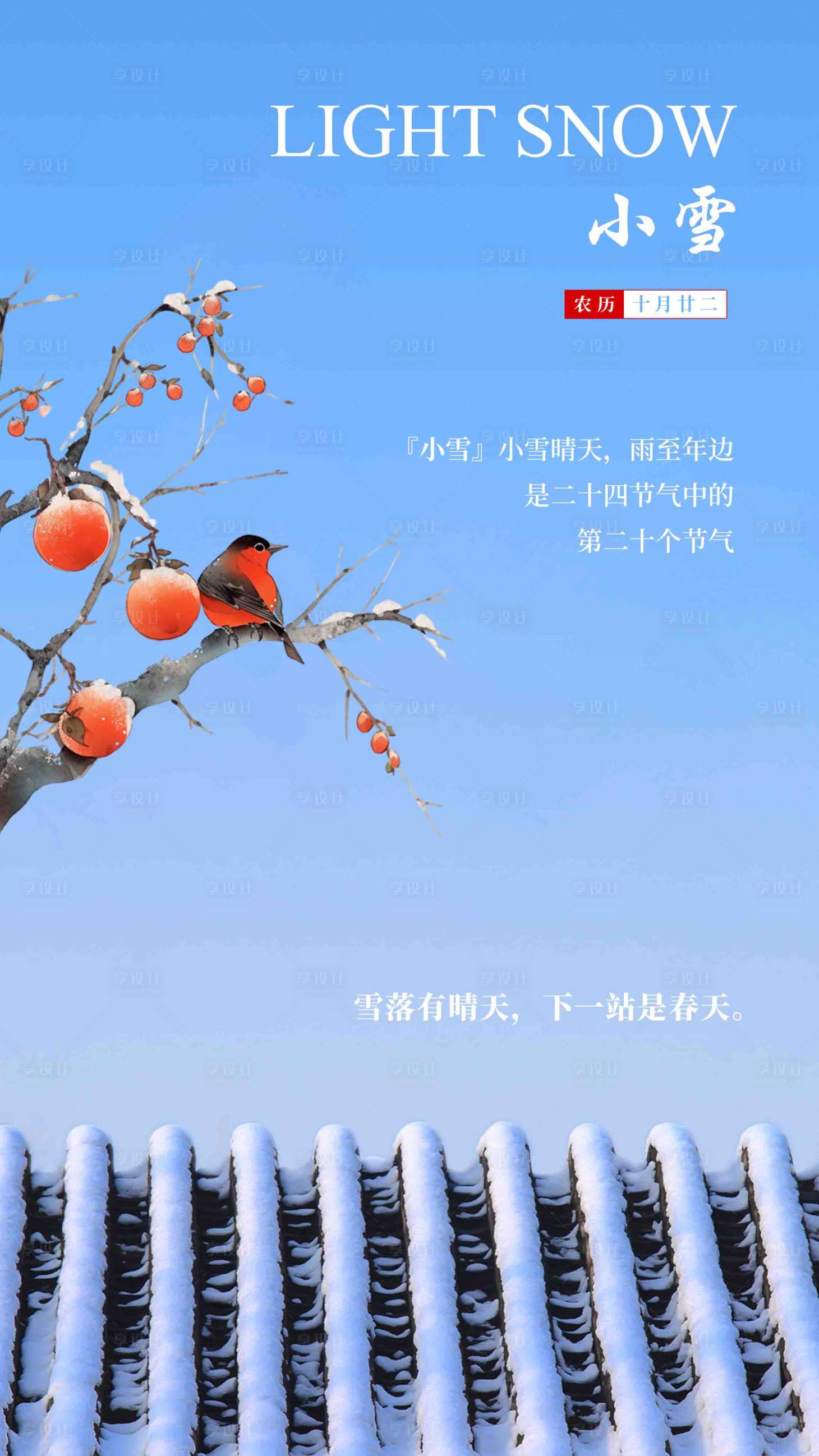 源文件下载【享设计】搜索编号：38570027496949661【小雪海报】