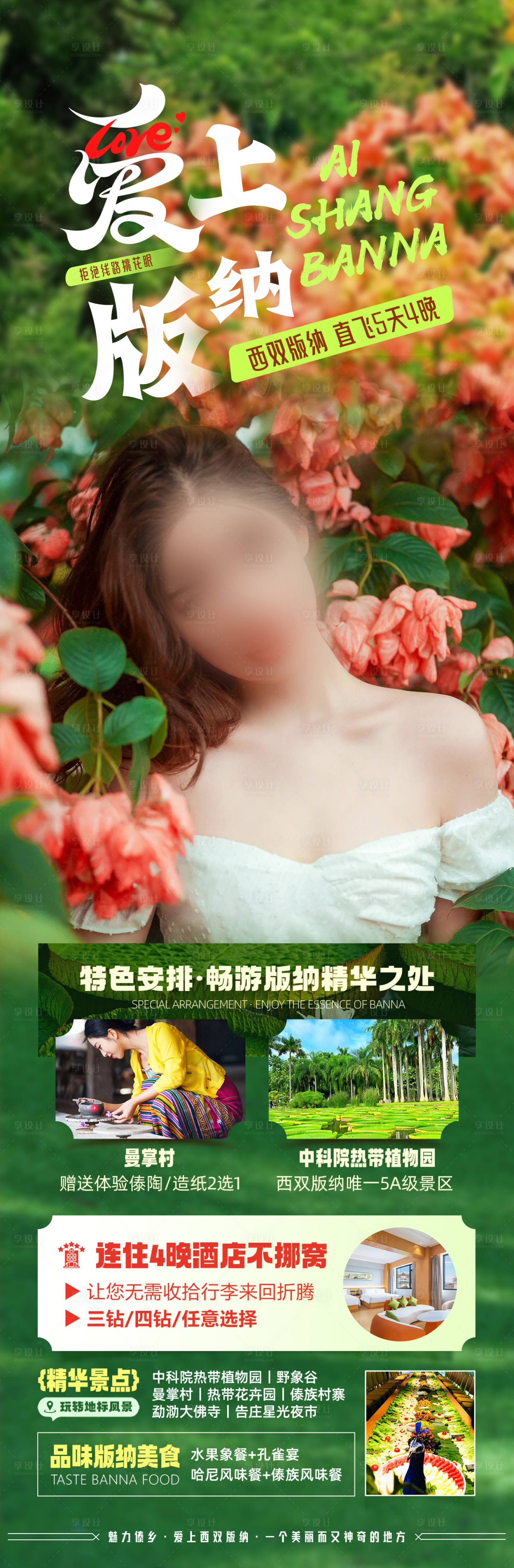 源文件下载【爱上版纳旅游海报】编号：48530027262338904