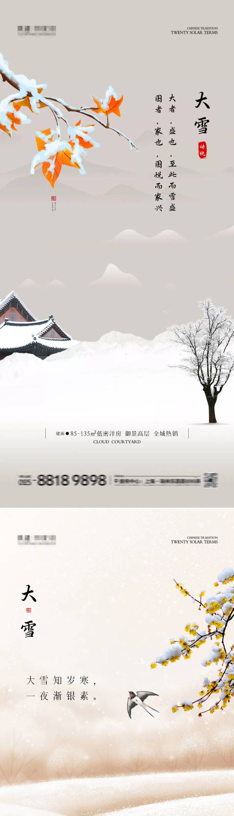 源文件下载【大雪节气系列海报】编号：17750027578384366