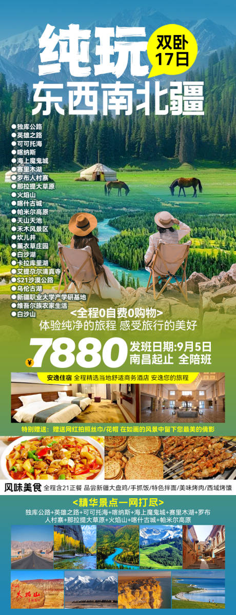 源文件下载【纯玩东西南北疆旅游海报】编号：89960027131946321