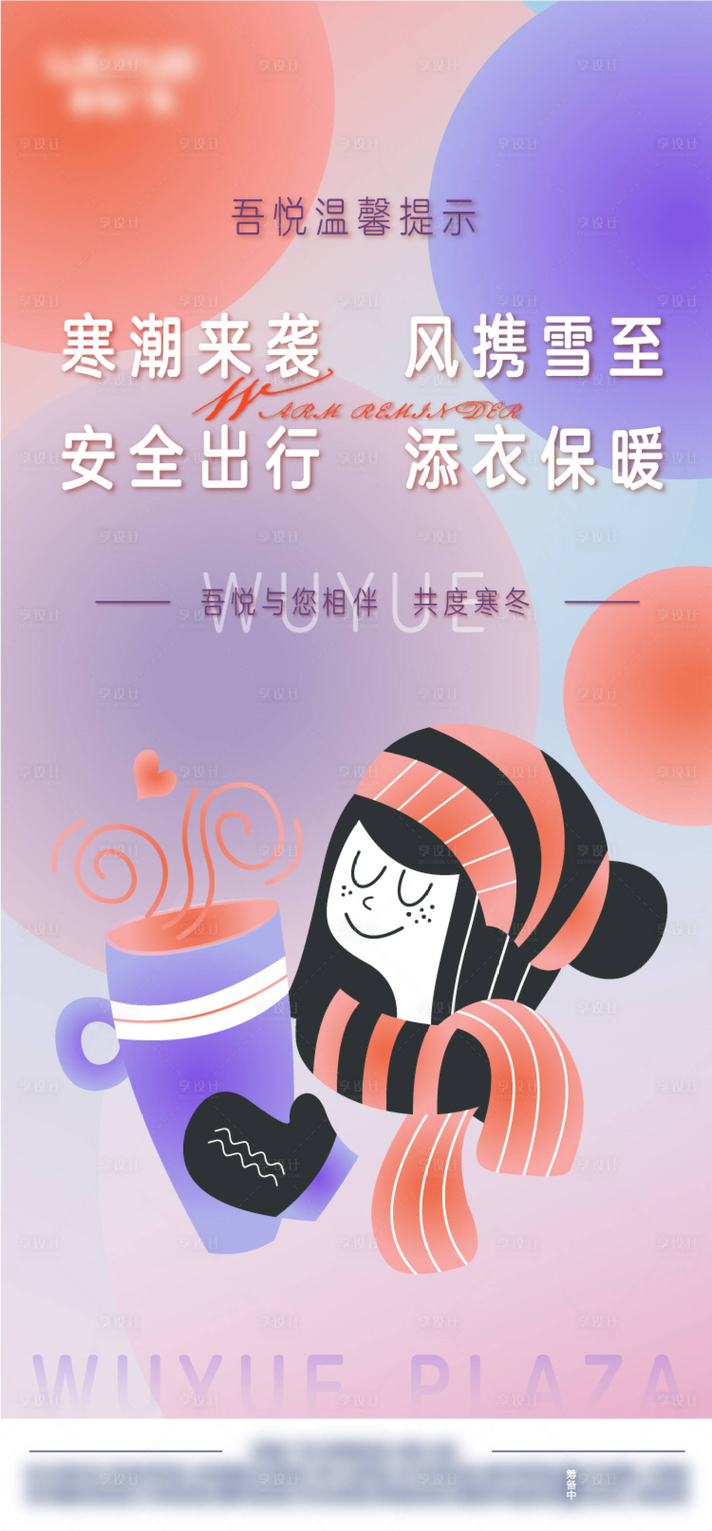 源文件下載【享設(shè)計(jì)】搜索編號(hào)：72290027523762169【降溫提醒海報(bào)】