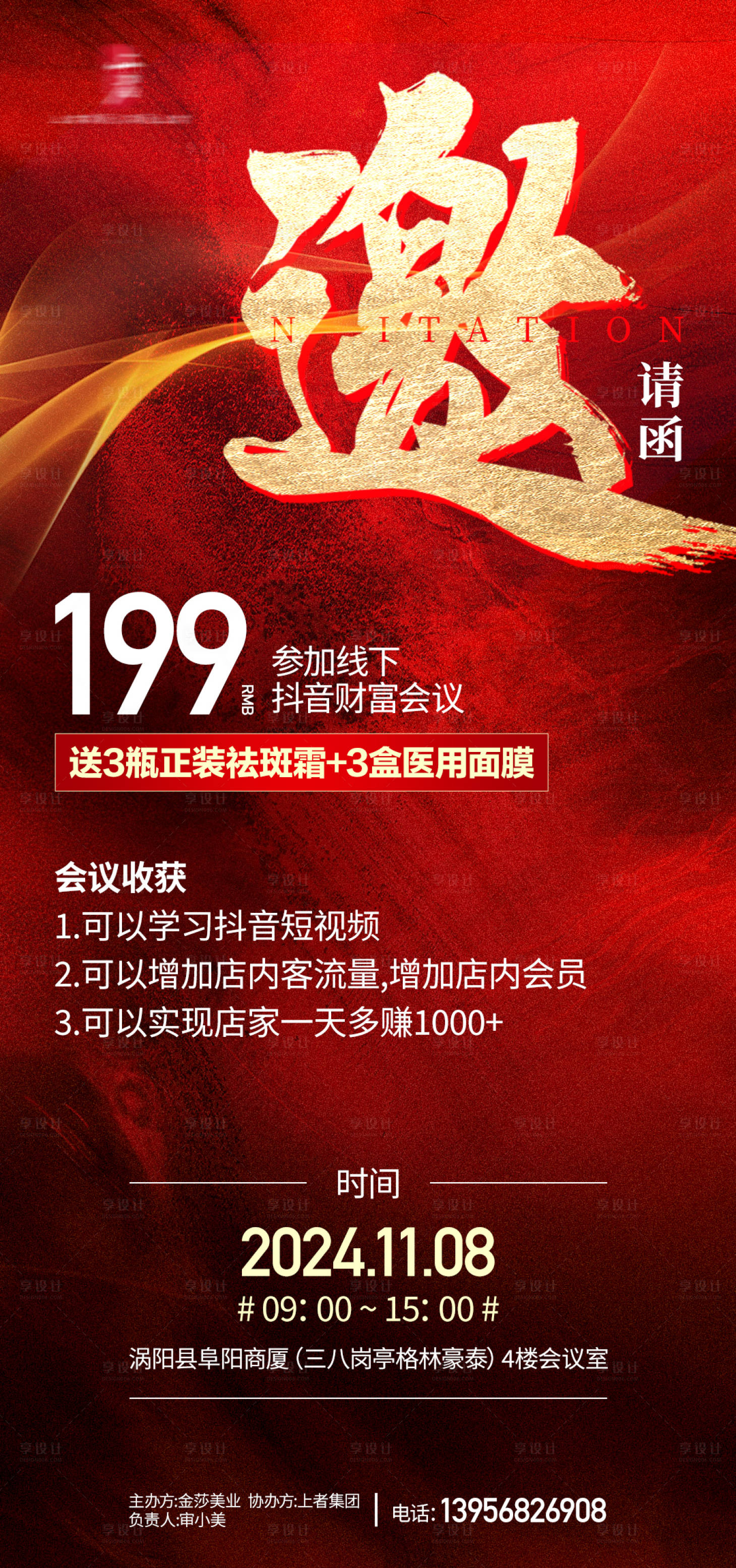 源文件下载【享设计】搜索编号：90440027290659228【邀请函海报】