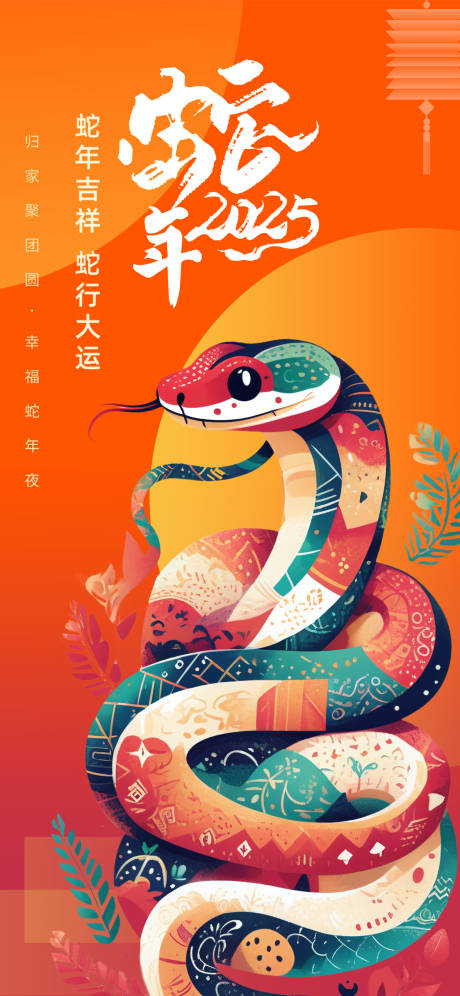 源文件下載【享設計】搜索編號：80750027446297087【蛇年海報】