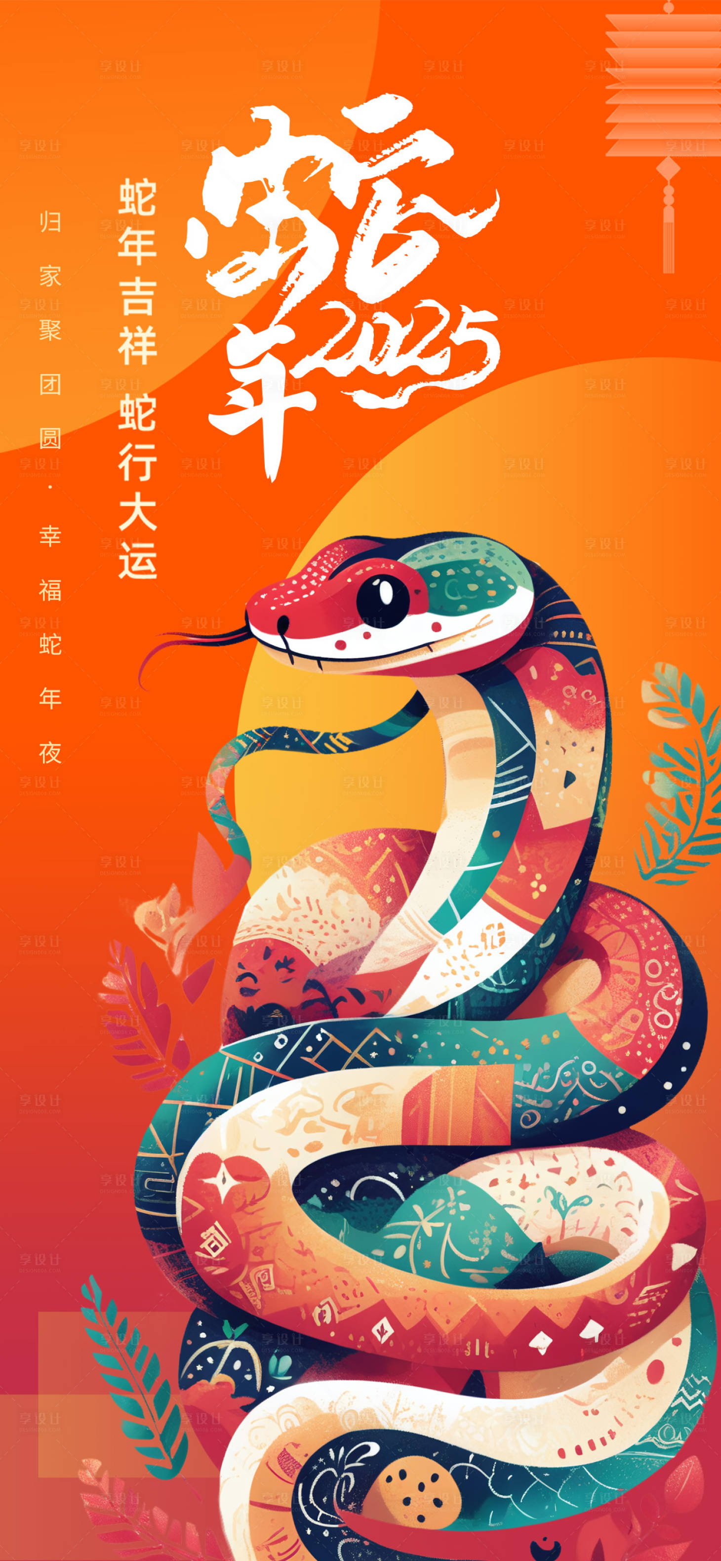 源文件下載【享設(shè)計(jì)】搜索編號(hào)：80750027446297087【蛇年海報(bào)】