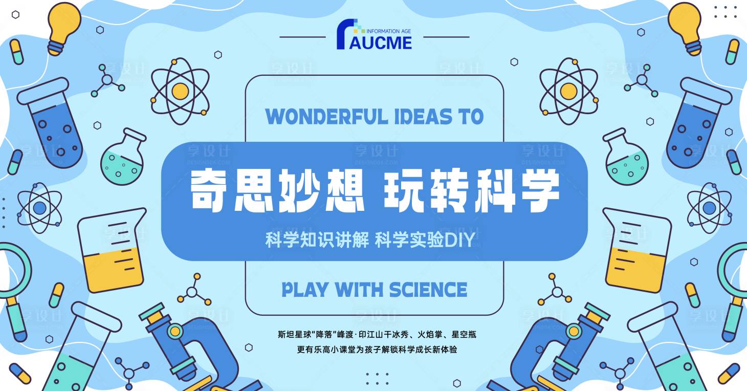 源文件下载【享设计】搜索编号：98650027329097903【生活中的科学实验室背景板kv】