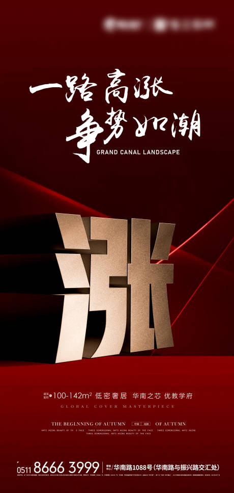 源文件下載【享設(shè)計(jì)】搜索編號(hào)：89170027572041187【地產(chǎn)漲價(jià)海報(bào)】