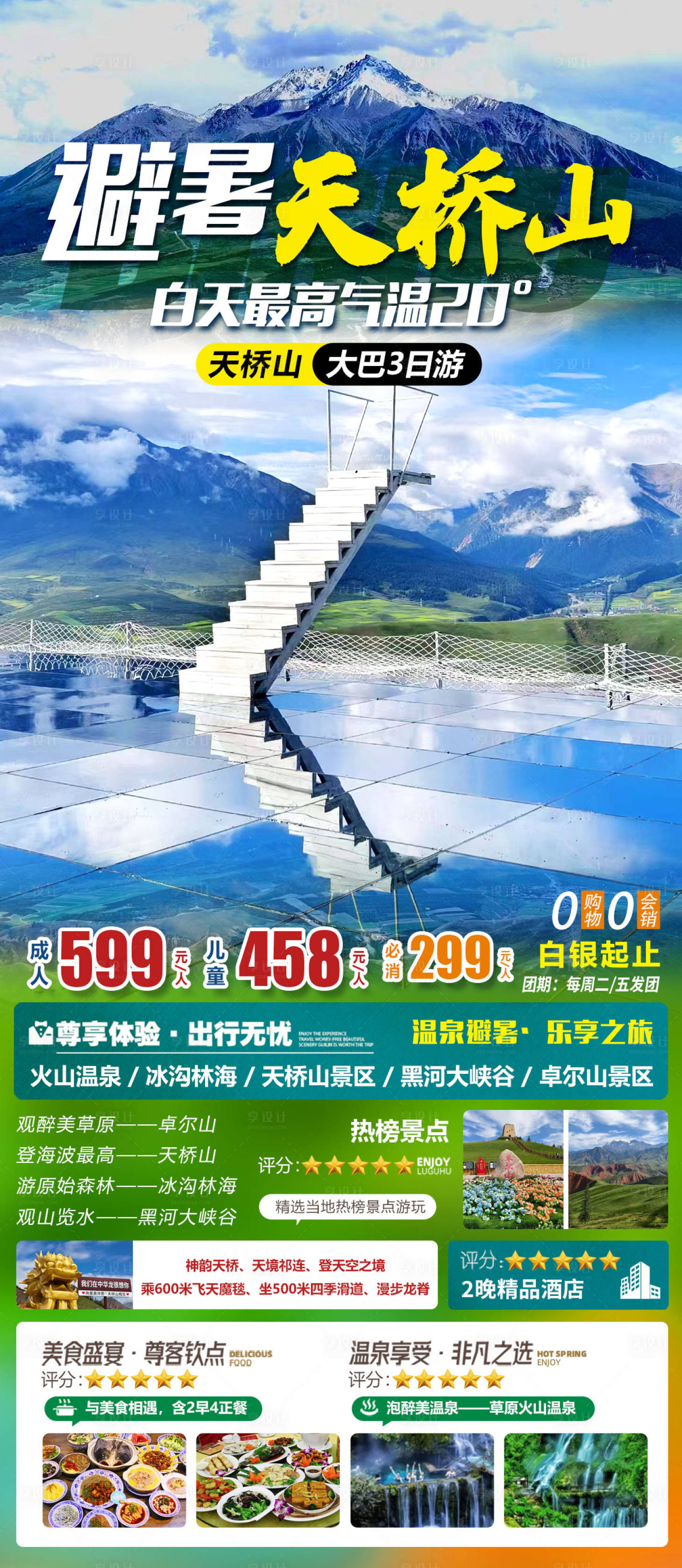源文件下载【享设计】搜索编号：83110027099822597【避暑天桥山海报】