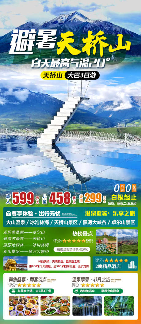 源文件下载【避暑天桥山海报】编号：83110027099822597