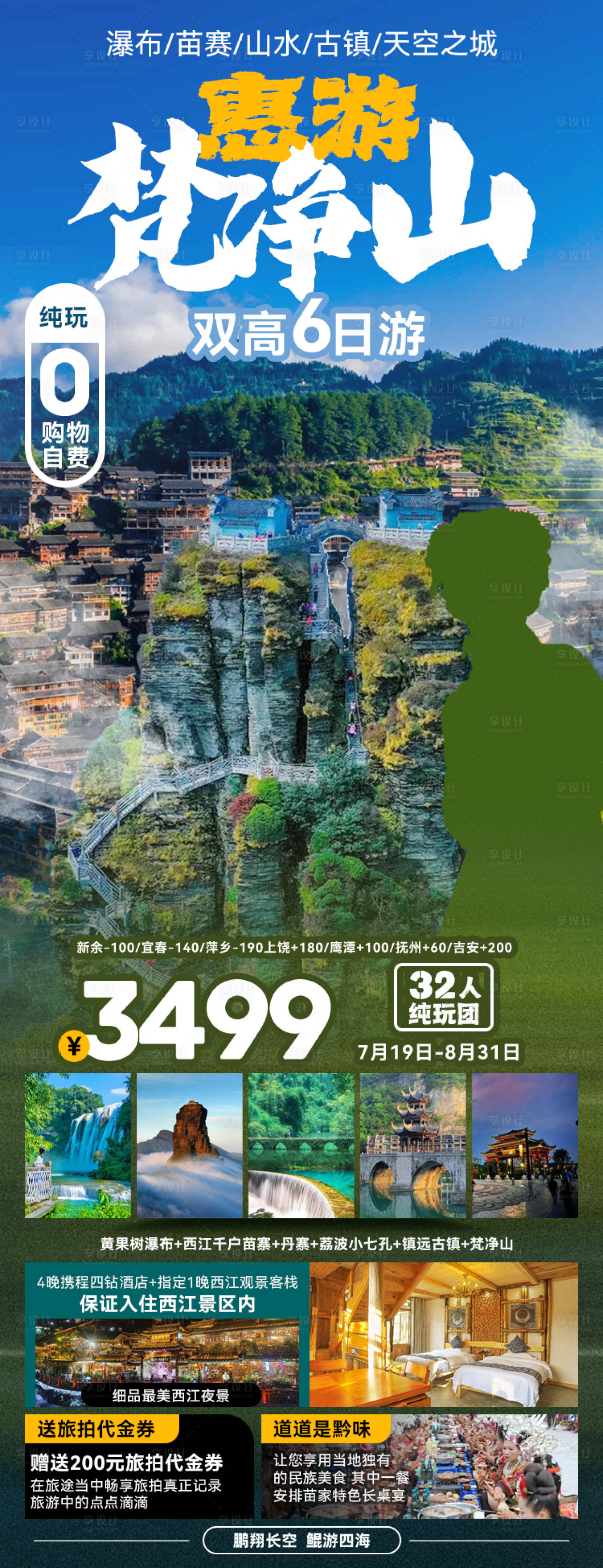 源文件下载【享设计】搜索编号：74610027131955884【惠游梵净山】