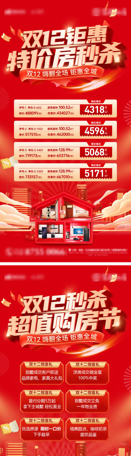 源文件下載【雙十二房地產(chǎn)購(gòu)房節(jié)特價(jià)房海報(bào)】編號(hào)：24940027384226859