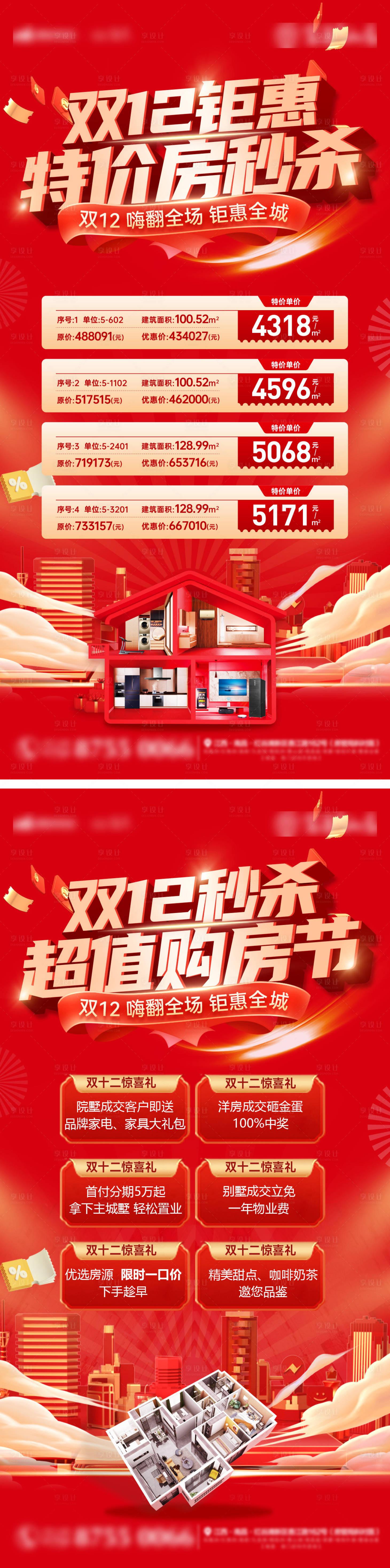 源文件下載【享設計】搜索編號：24940027384226859【雙十二房地產購房節特價房海報】