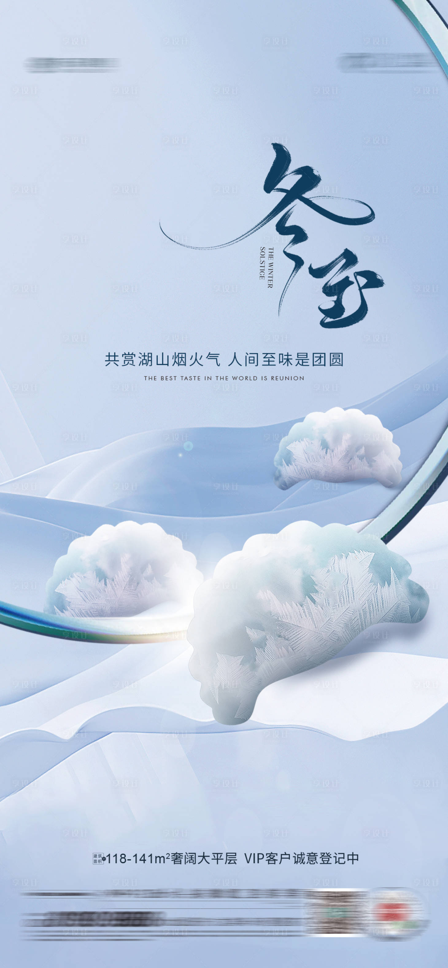 源文件下载【享设计】搜索编号：61210027571713852【冬至】
