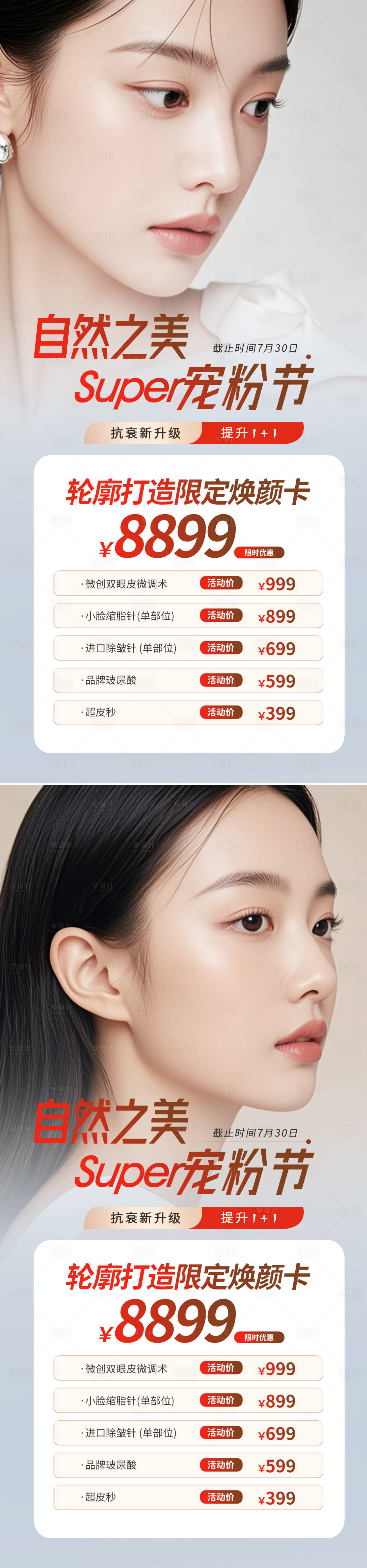 源文件下載【享設計】搜索編號：66660027250981742【醫美寵粉節活動海報】