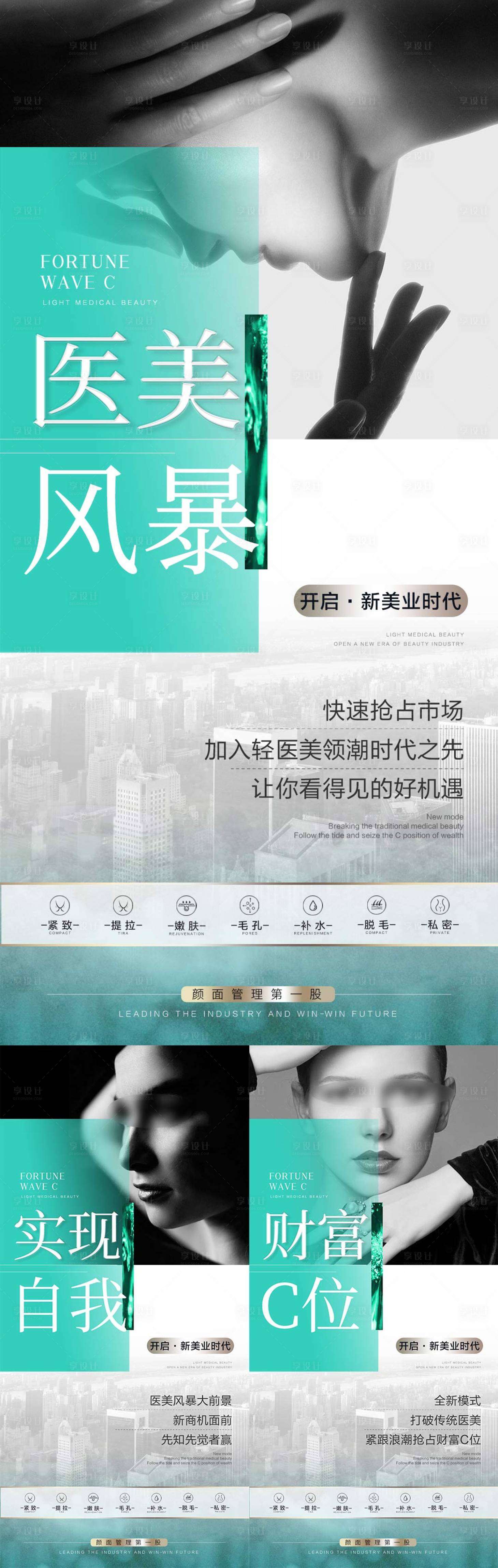 源文件下载【医美招商系列海报】编号：66120027256768273