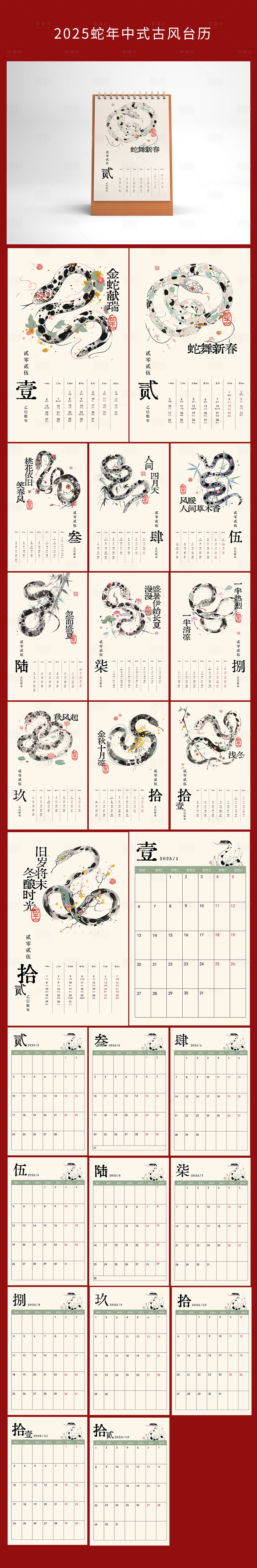 源文件下载【享设计】搜索编号：35520027211217576【蛇年中式台历】