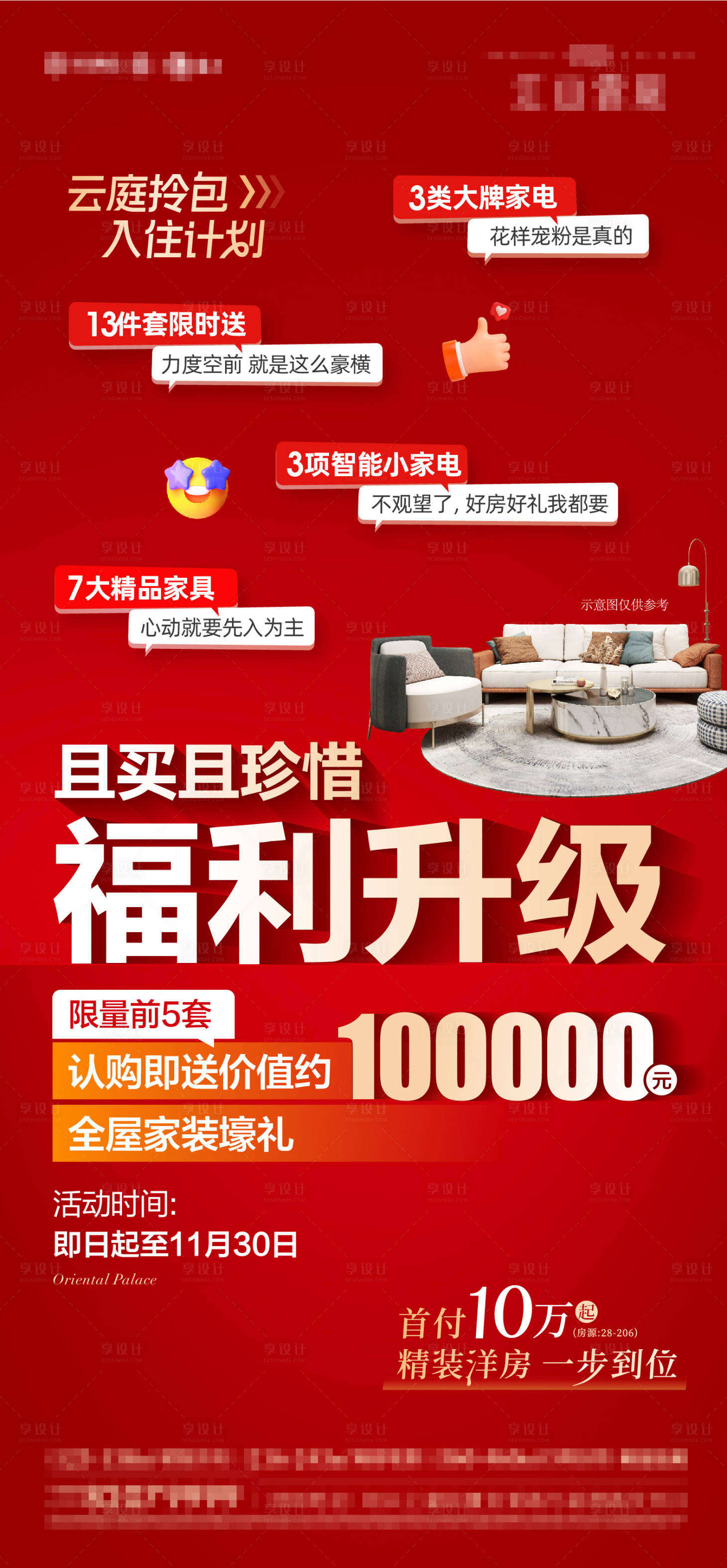 源文件下载【房地产送装修家装活动海报家电家具】编号：43780027379842696