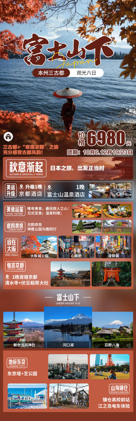 源文件下载【享设计】搜索编号：28100027100331691【日本之旅本州富士山旅游长图海报】