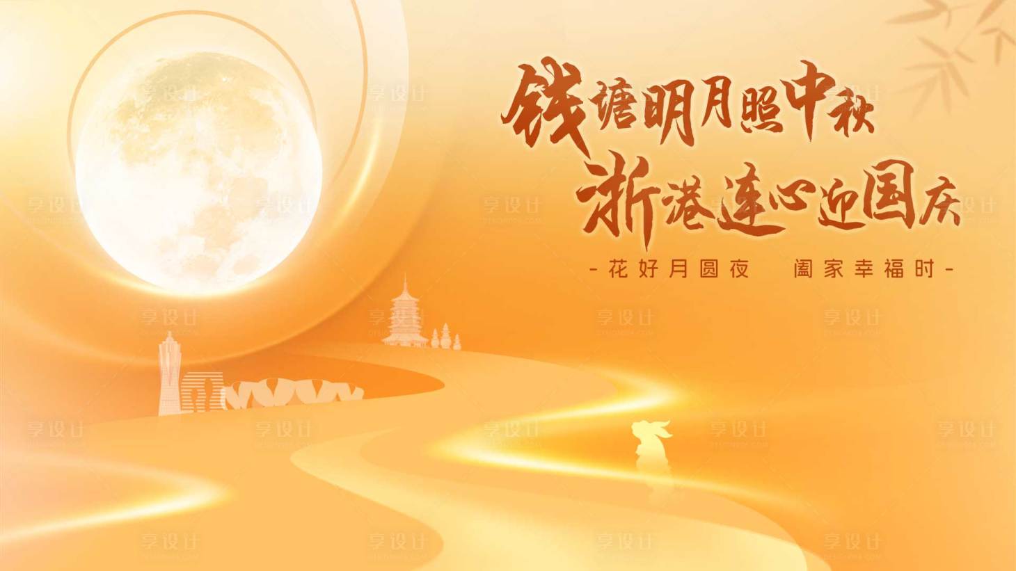 源文件下载【享设计】搜索编号：25890027376818819【中秋国庆节活动背景板】