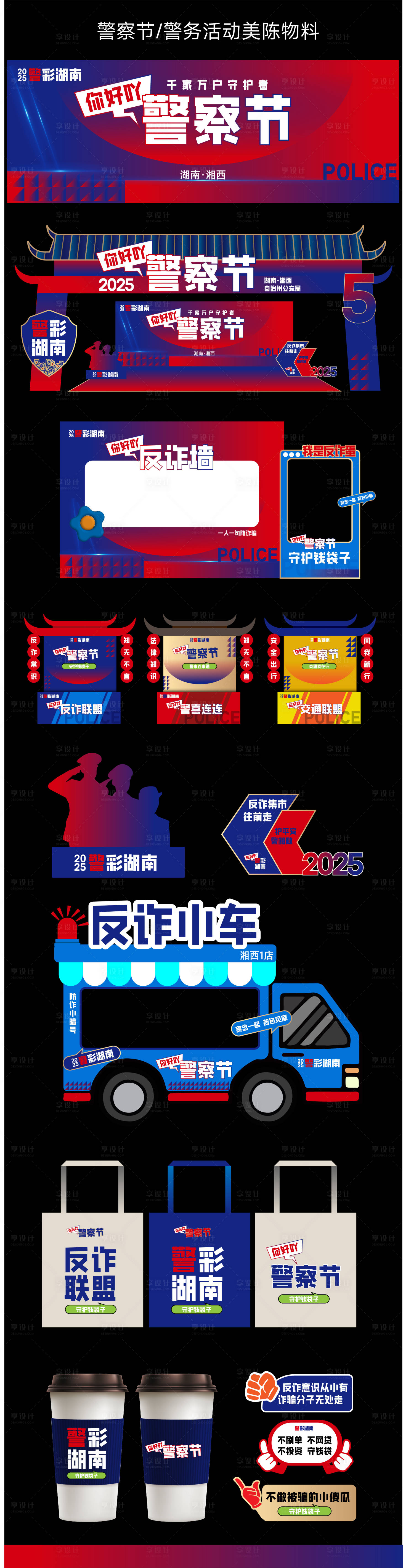 源文件下载【2025警察节警务宣传美陈物料】编号：46080027155431021