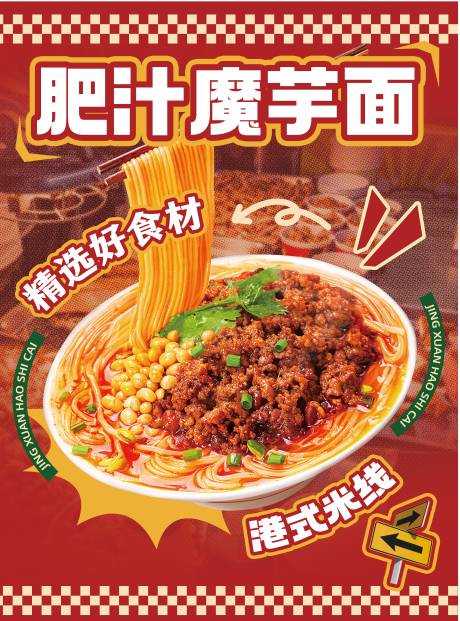 源文件下载【享设计】搜索编号：91380027552523979【米线促销海报】
