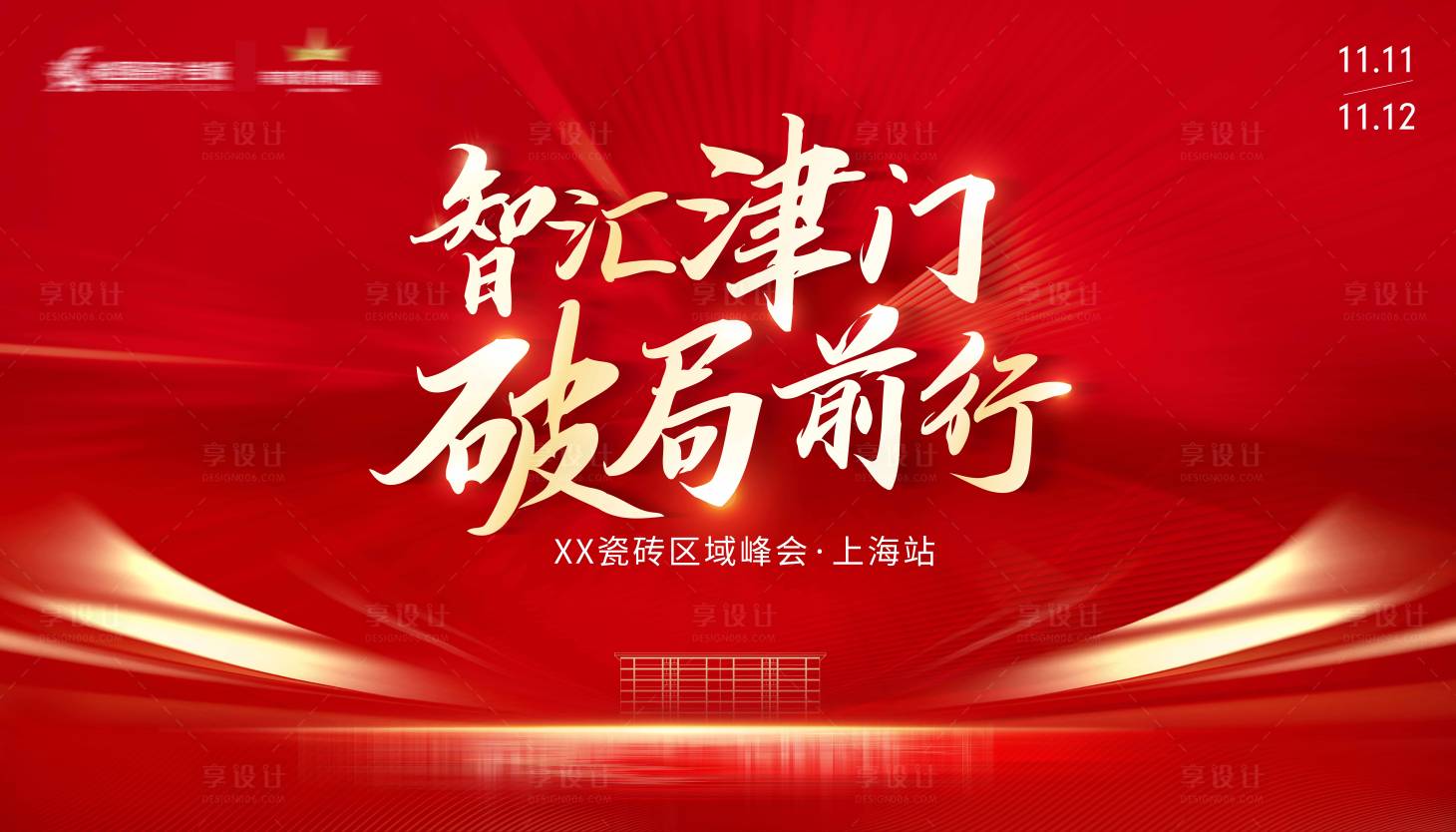 源文件下載【享設計】搜索編號：13100027278452937【紅色峰會主畫面】