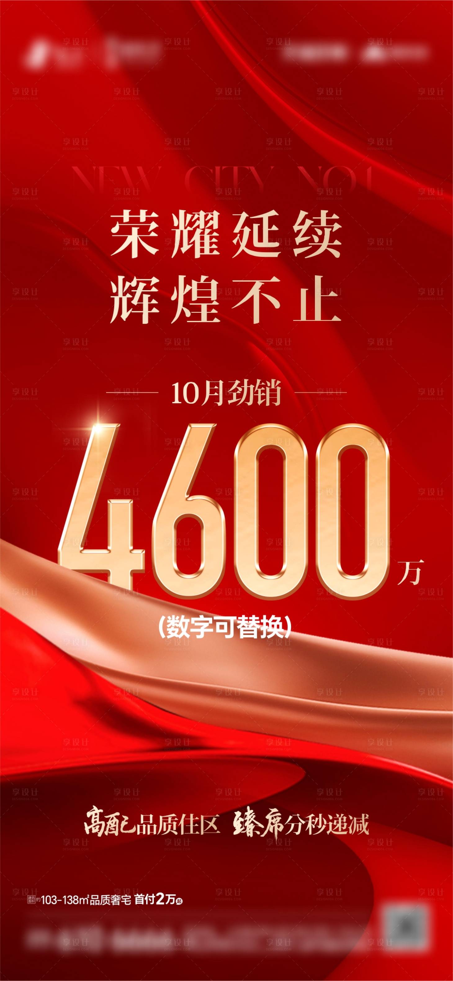 源文件下載【享設計】搜索編號：72030027541263188【熱銷勁銷海報】