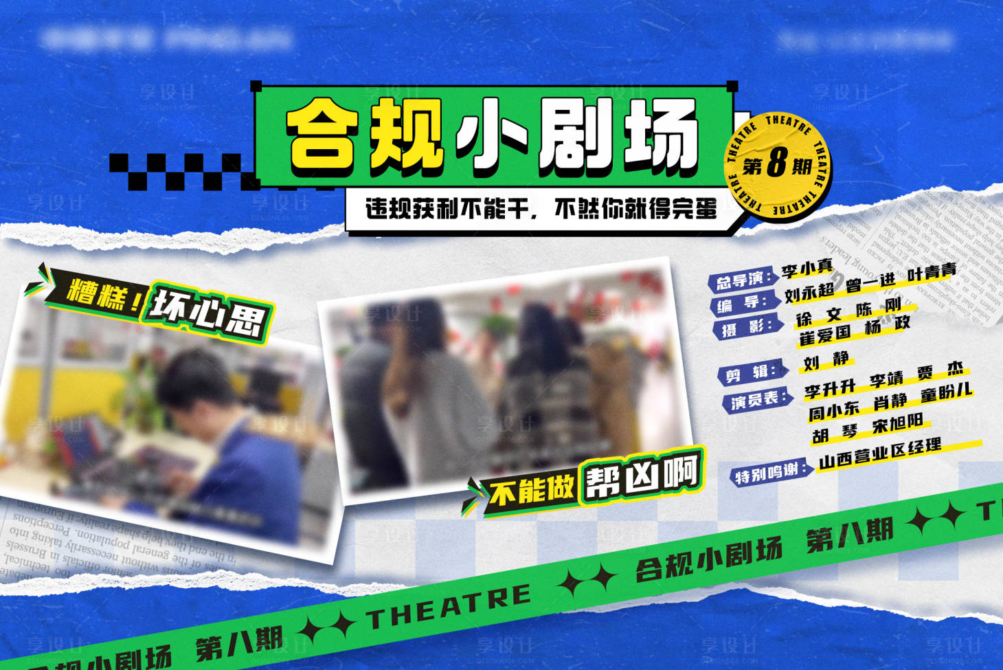 源文件下载【享设计】搜索编号：46340027148998643【合规小剧场海报】