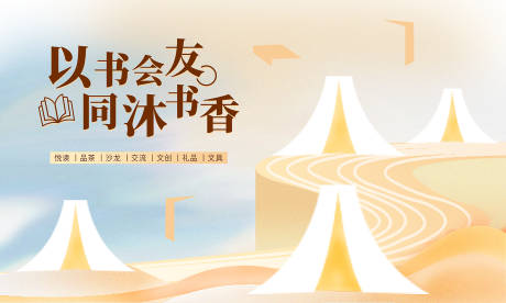 源文件下载【地产阅读会主背景板】编号：33370027427296136
