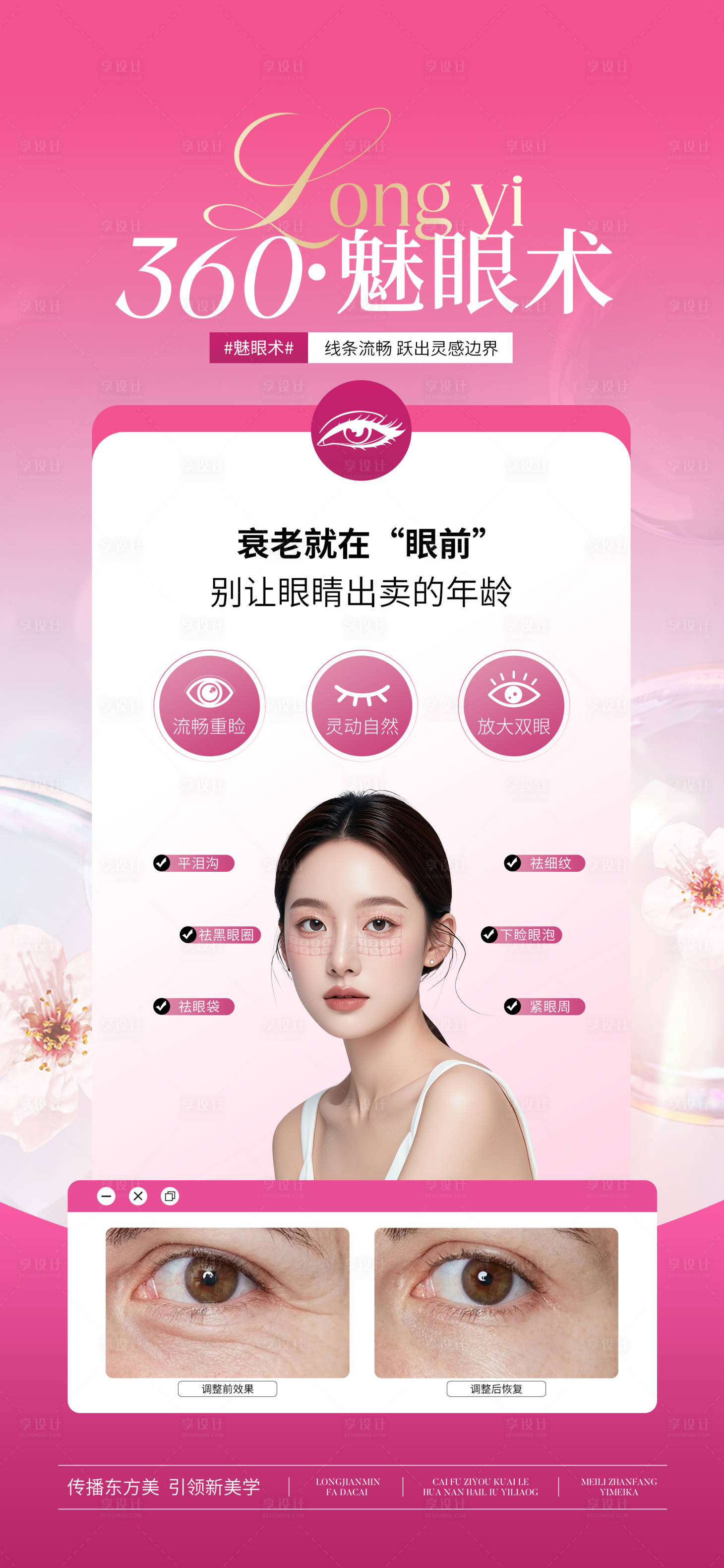 源文件下載【享設(shè)計(jì)】搜索編號(hào)：68290027601433050【醫(yī)美眼周抗衰魅眼術(shù)海報(bào)】
