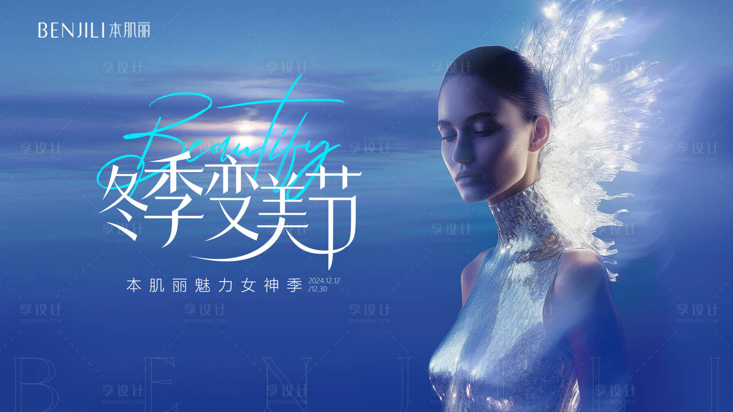源文件下載【享設(shè)計】搜索編號：71850027502807121【冬季變美節(jié)背景】