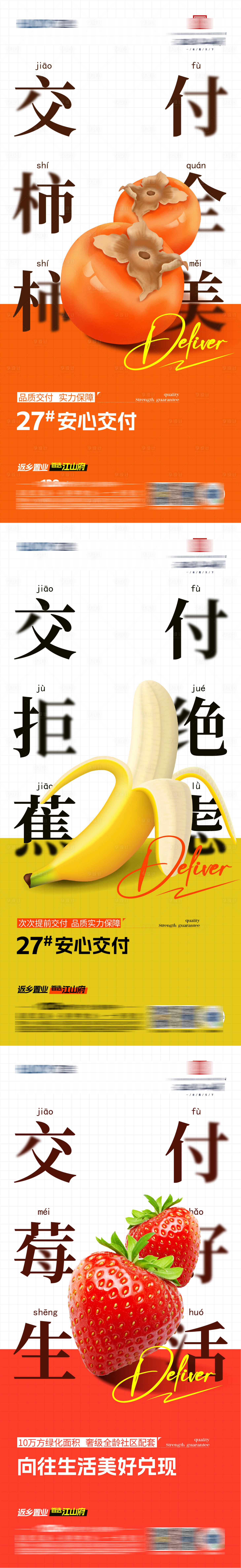 源文件下載【享設(shè)計(jì)】搜索編號(hào)：34810027590361066【地產(chǎn)交付創(chuàng)意水果刷屏系列】