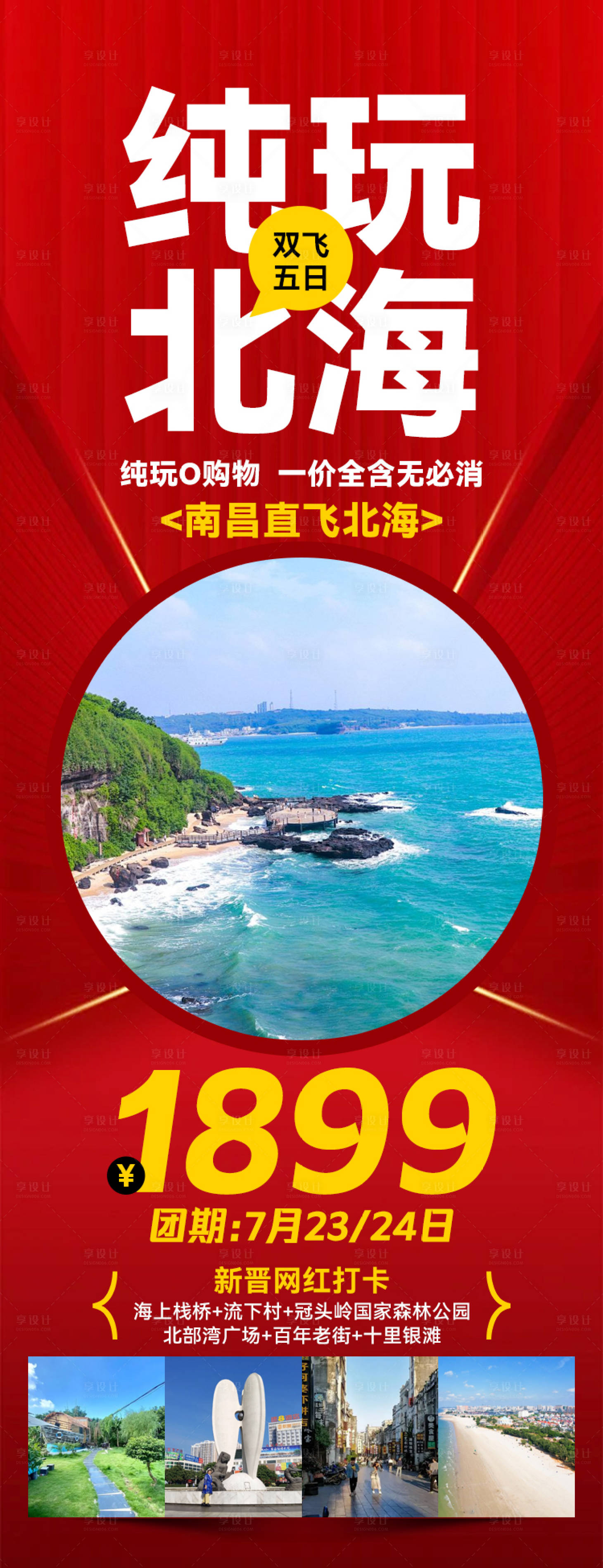 源文件下载【享设计】搜索编号：56070027152743263【纯玩北海旅游海报】