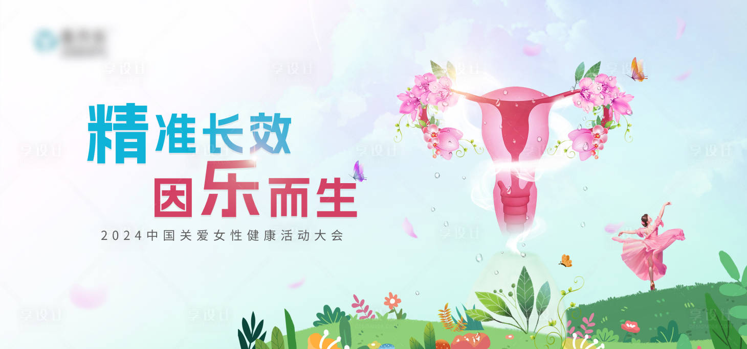 源文件下載【享設計】搜索編號：67440027300053673【精準長效女性醫療展板】