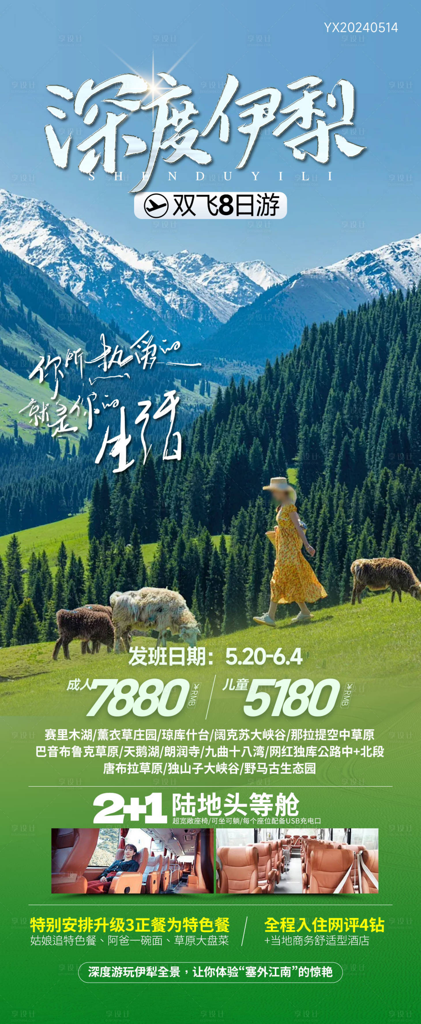 源文件下载【深度伊犁旅游海报】编号：25120027197019587