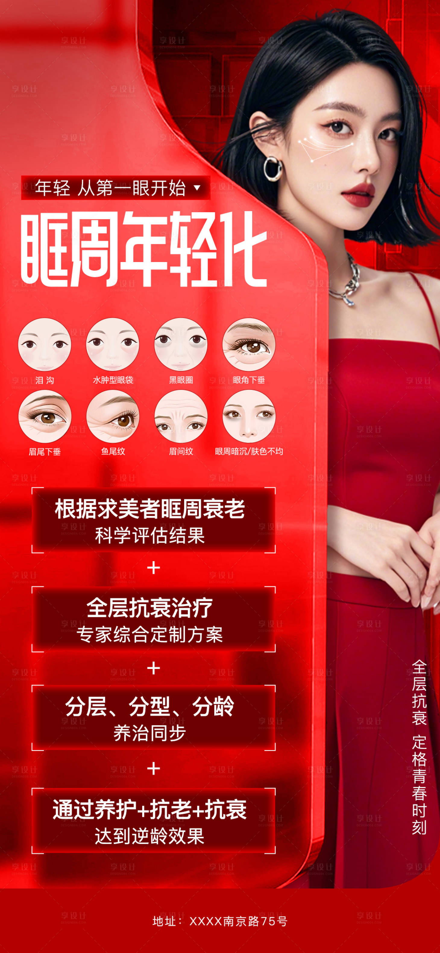 源文件下载【享设计】搜索编号：31710027091777374【医美眶周年轻化海报】